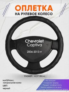 Оплетка на руль для Chevrolet Captiva (Шевроле Каптива) 2006-2013, M(37-38см), Натуральная кожа 26