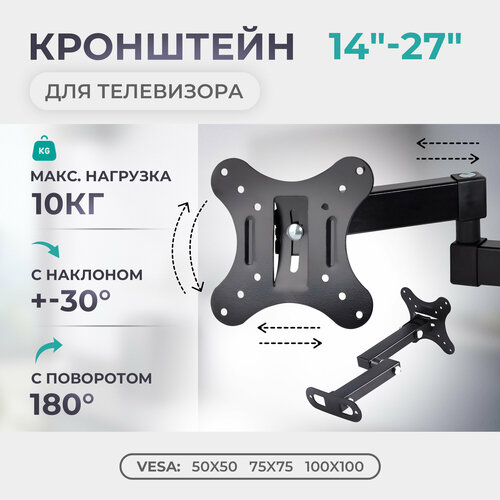 Кронштейн для телевизора CP101 VESA TV 14-27 10кг. настенный, с поворотом и наклоном