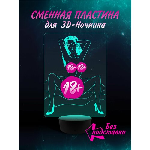 Сменная Пластина для 3D ночника " Она тебя ждёт " светильник мужу , парню , коллеге , подарок 23 февраля , новый год , день рождение Хентай Эротика 18+ Аниме