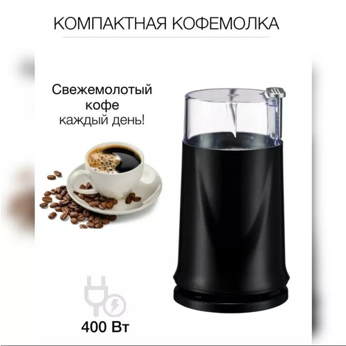 Кофемолка, черная , кофе измельчитель, электрокофемолка кухонная, ножи из пищевой нержавеющей стали, домашняя кофемолка, для дома