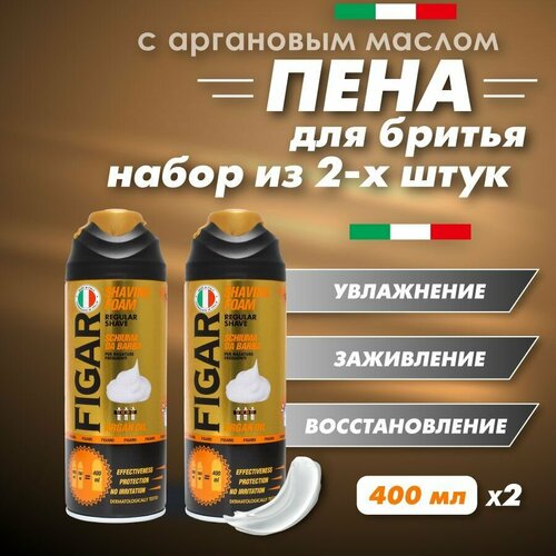 FIGARO Пена для бритья Аргановое масло 400 мл 2 шт пена для бритья figaro аргановое масло 400 мл