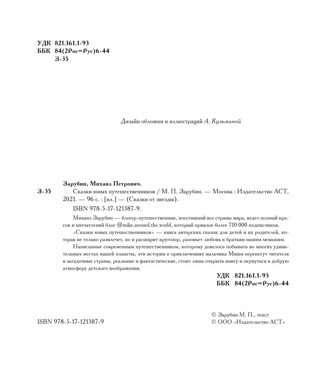 Сказки юных путешественников (Зарубин Михаил Петрович) - фото №12