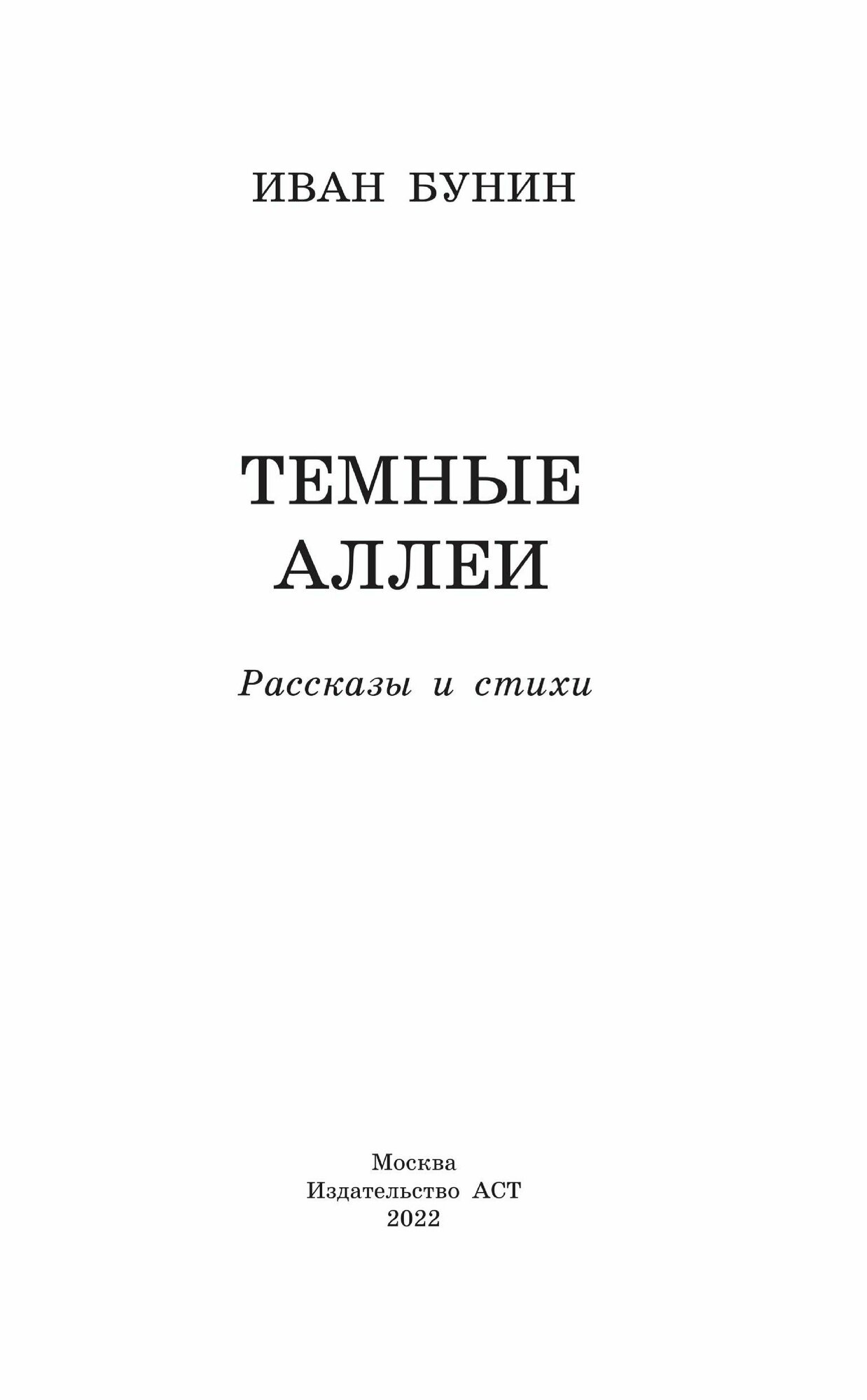 Темные аллеи. Рассказы и стихи - фото №8