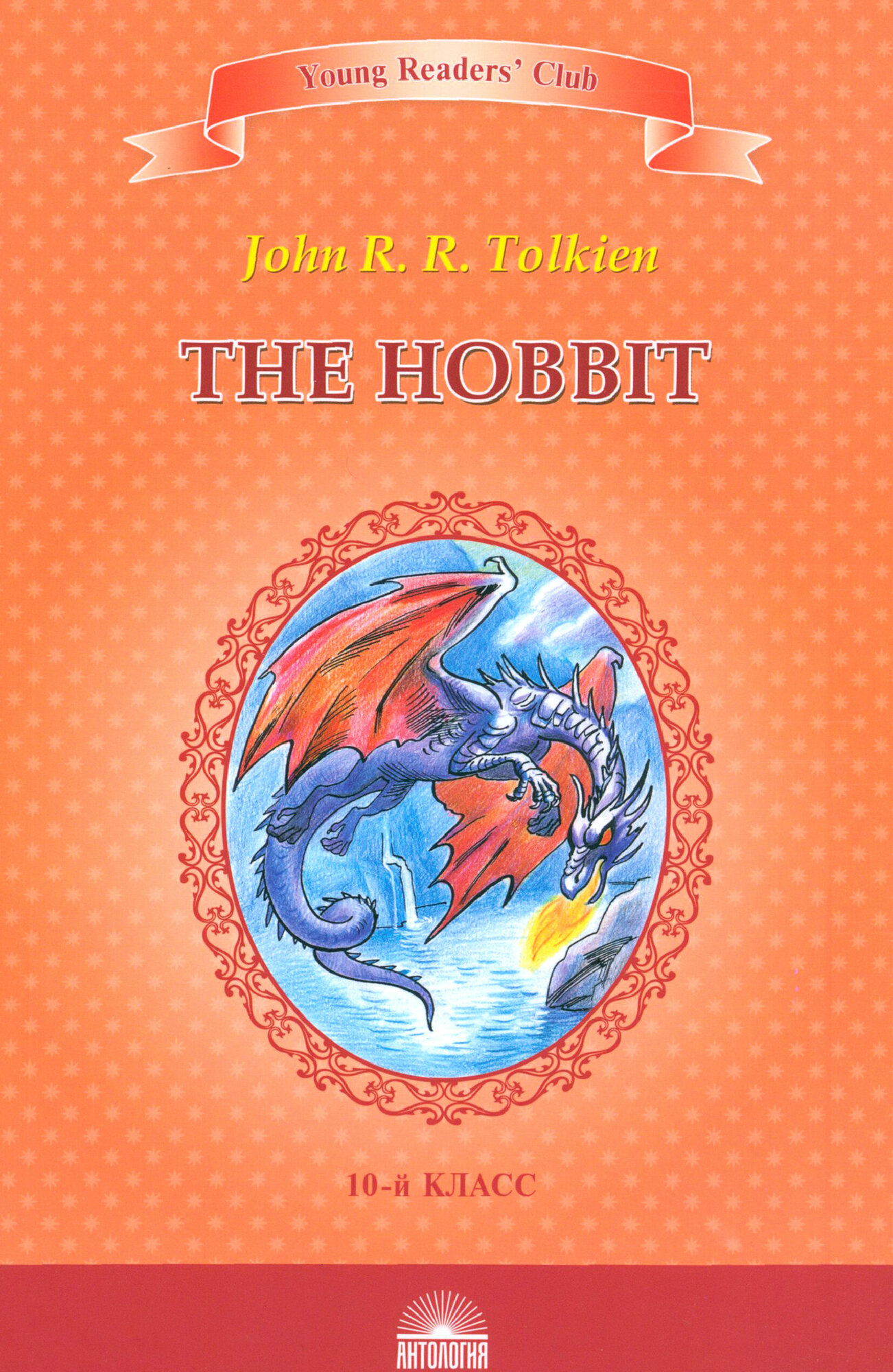 The Hobbit / Книга для чтения