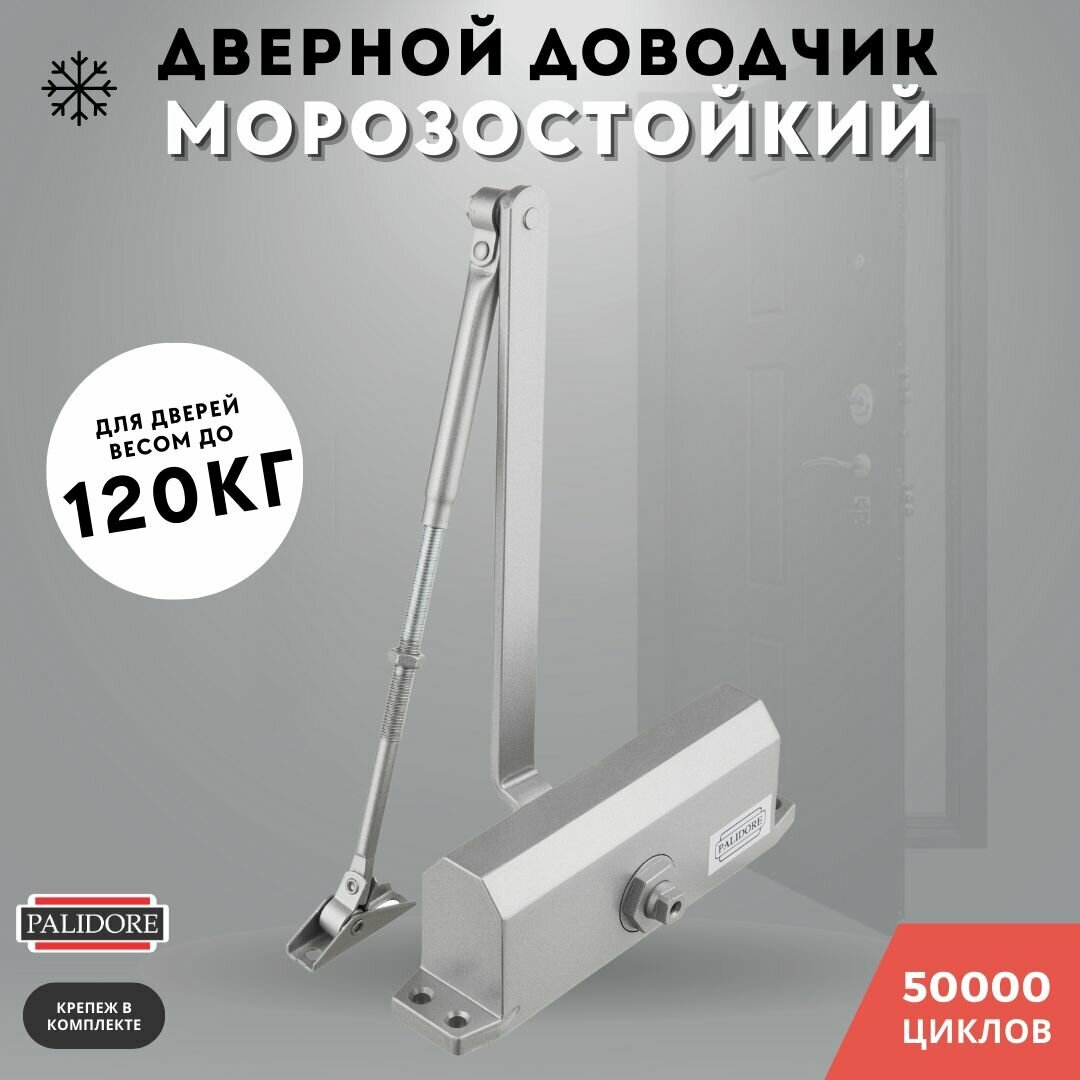 Доводчик дверной серебро до 120кг 604 (silver) морозостойкий