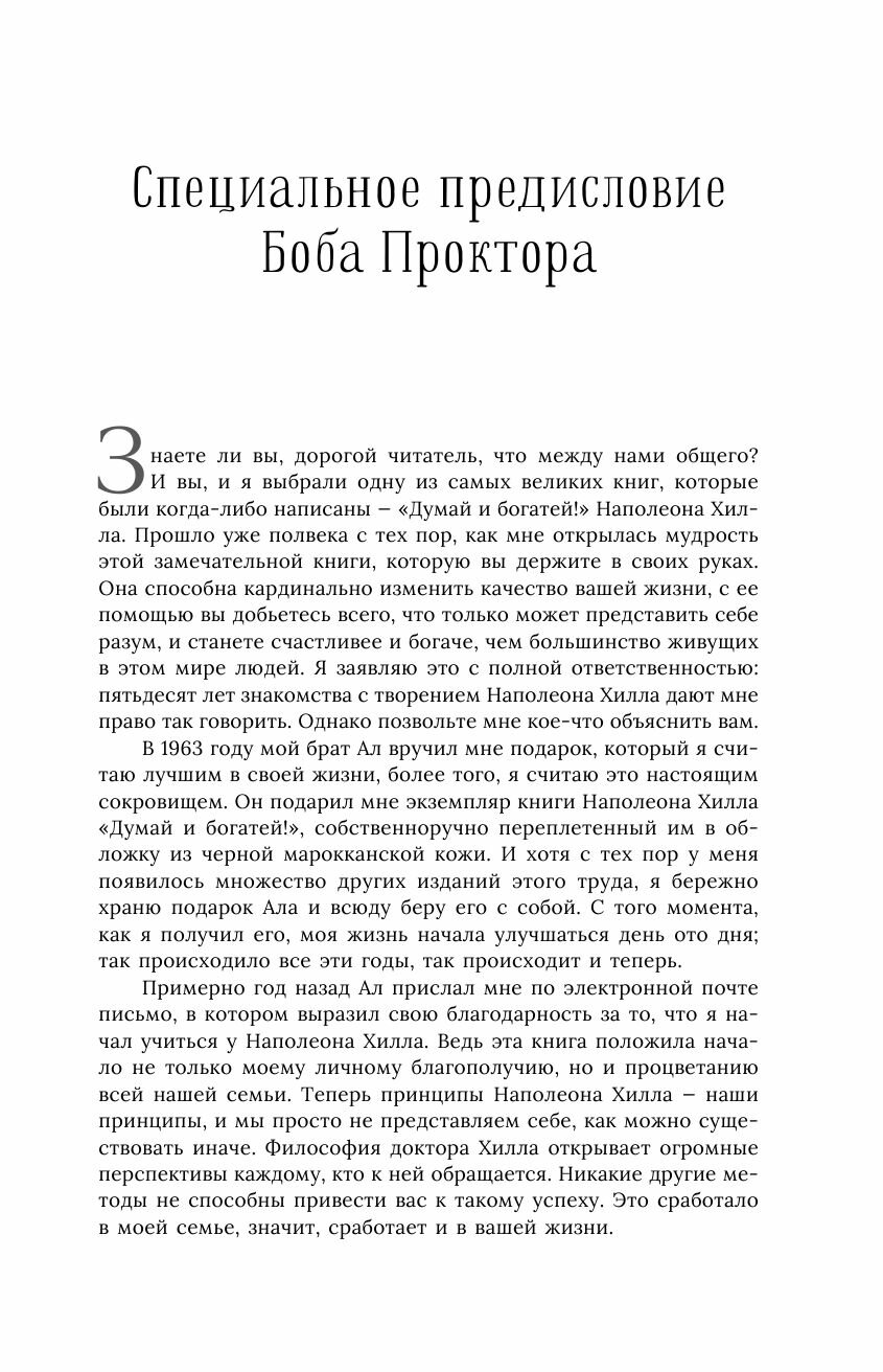 Думай и богатей! Самое полное издание, исправленное и дополненное - фото №14