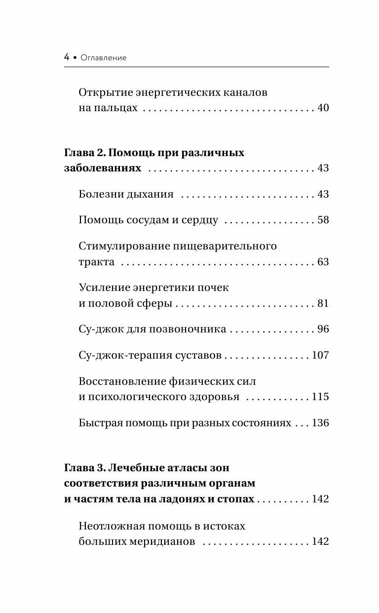 Шиацу и Су-джок: целительный массаж активных точек. Подробный самоучитель - фото №10