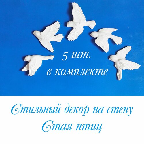 Декор на стену Стая Птиц (летят налево) 5 шт.+Мандала Процветание