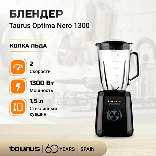 Блендер Taurus Optima Nero мощность 1300 Вт 2 скоростей турбо нож съёмный с 4 лезвиями чёрный 658800₽
