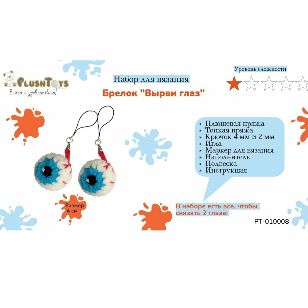 Набор для вязания крючком брелка "Глаза зомби"/набор для творчества