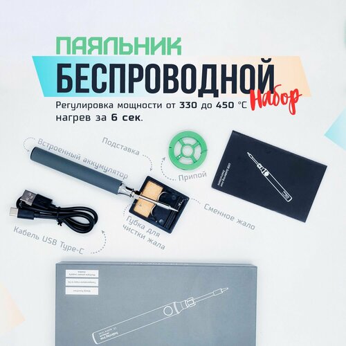 Набор паяльник беспроводной аккумуляторный электрический USB с регулировкой температуры пайки 1108₽