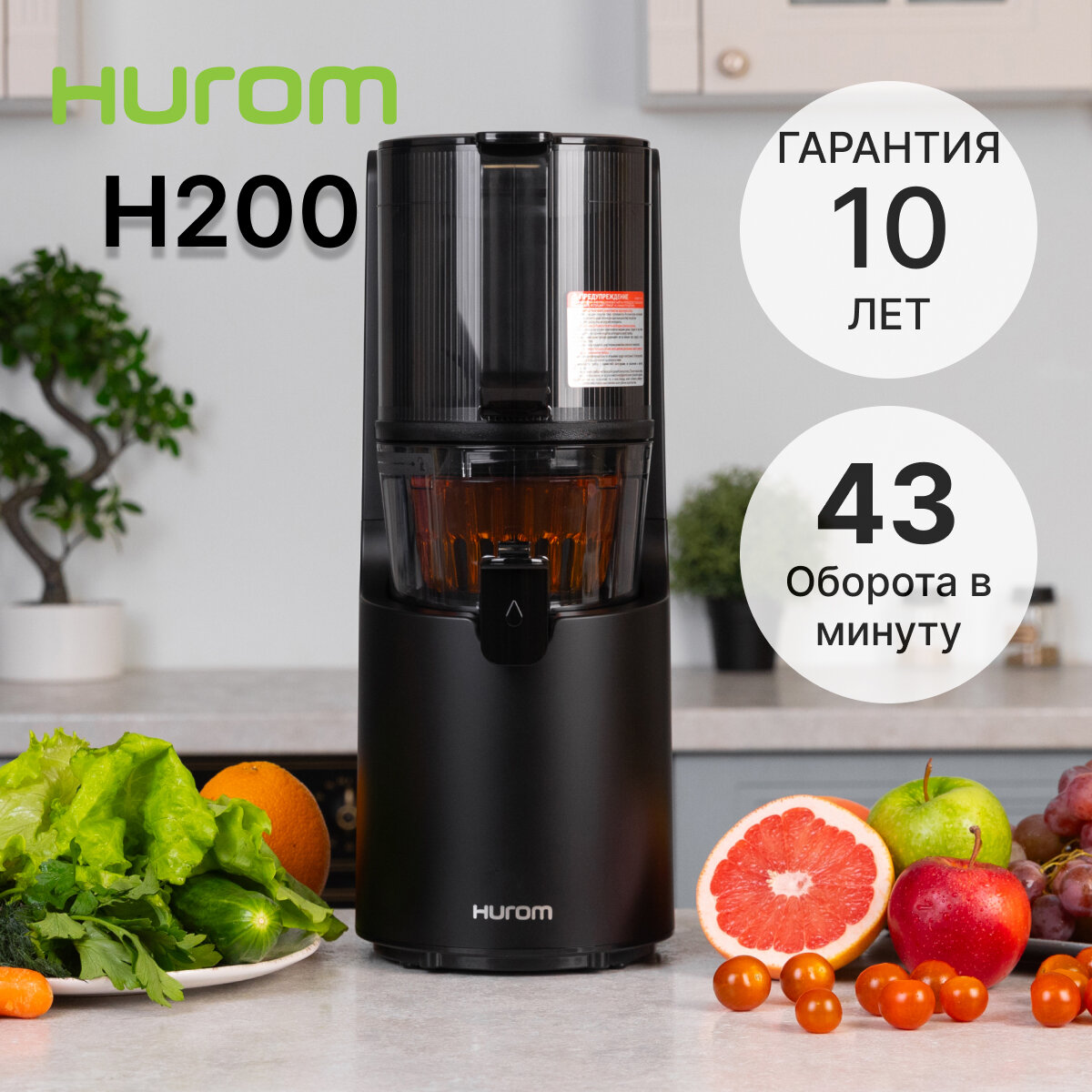 Соковыжималка Hurom H-200, 4+ поколение, чёрный