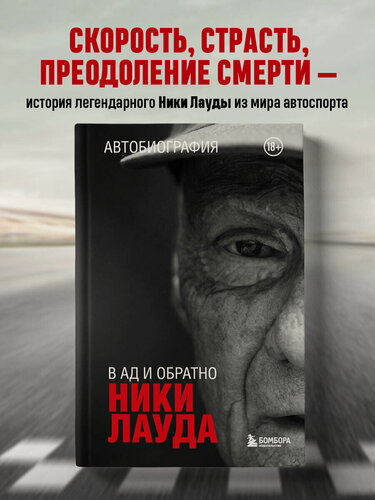 Изображение товара Лауда Н. Ники Лауда. В ад и обратно. Автобиография