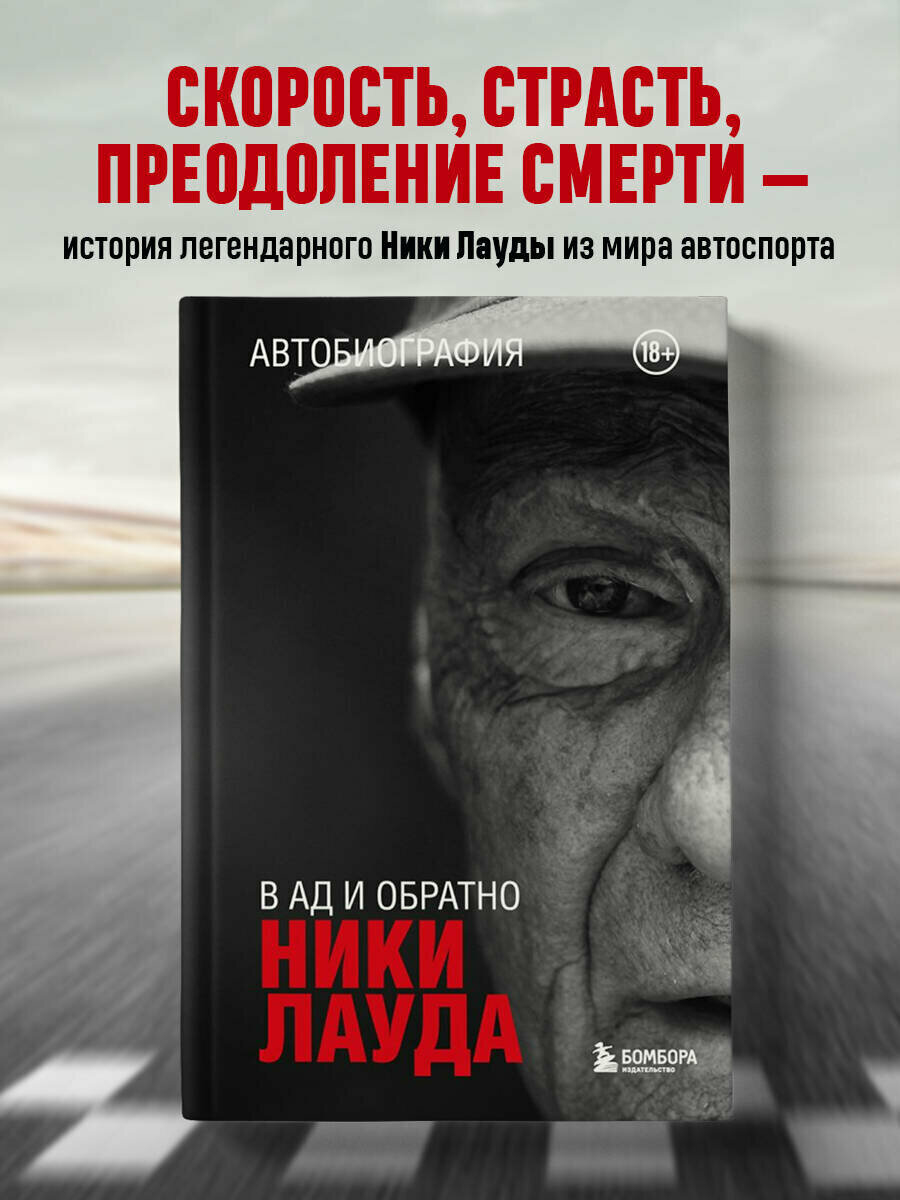 Лауда Н. Ники Лауда. В ад и обратно. Автобиография