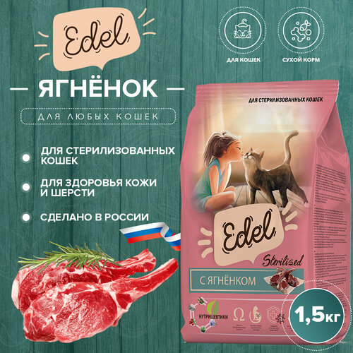 Сухой корм Edel для стерилизованных кошек, с ягненком 1.5 кг