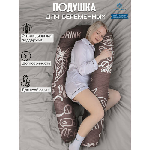 Анатомическая подушка для беременных и корящих мам с наполнителем из пенной крошки расцветка Кофе 1600₽