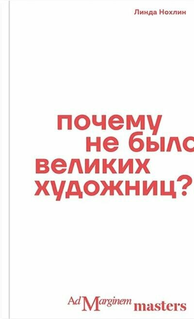 Почему не было великих художниц? - фото №2
