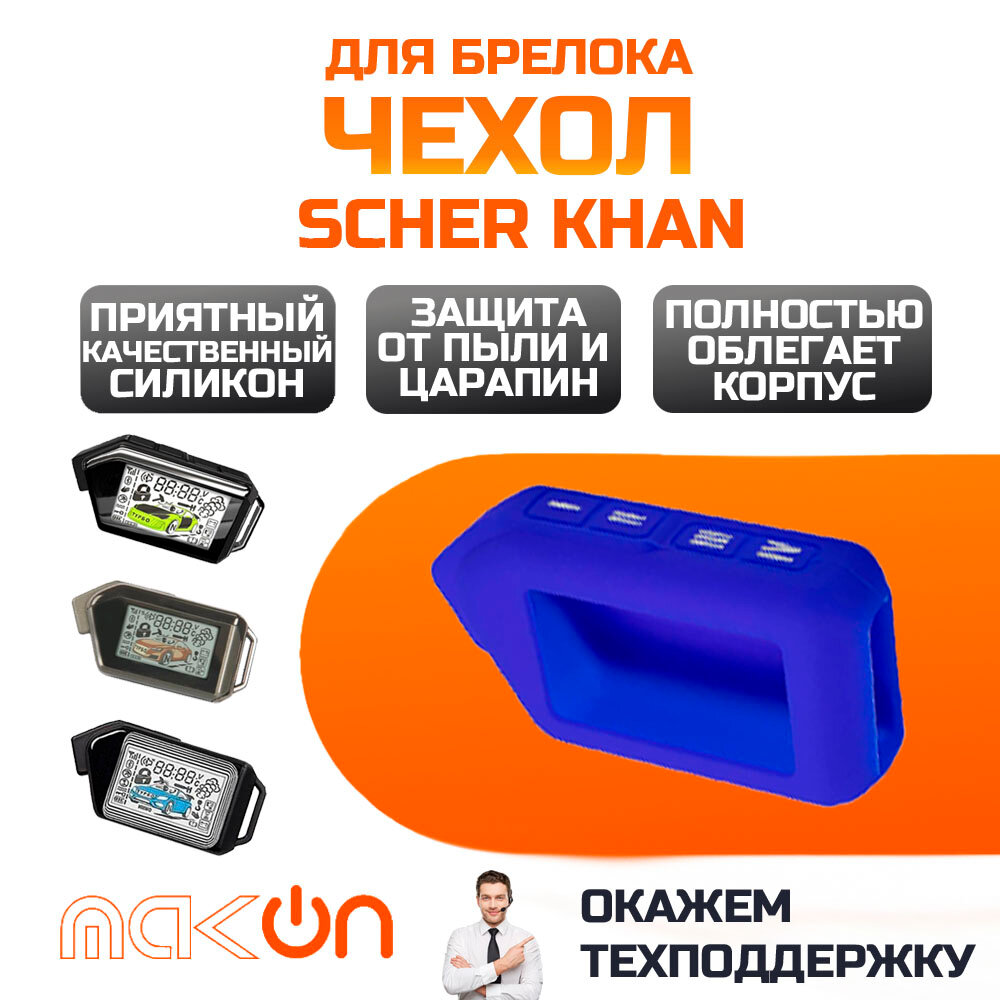 Чехол силиконовый для Sсher Khan MOBICAR 1/2/3/A/B синий