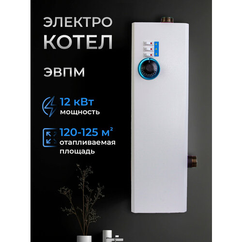 Электрический котел отопления электрокотел ЭВПМ 12 кВт настенный напольный 9240₽
