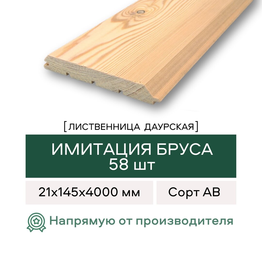 Имитация бруса Лиственница сорт АВ 21х145х4000 (58 шт)