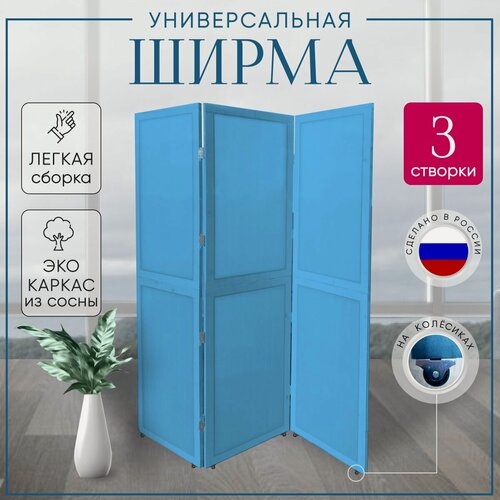 Изображение товара Ширма перегородка 3-х секционная раскладная для зонирования на колесиках
