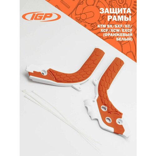 Защита рамы KTM SX, SXF, XC, XCF, XCW, EXCF 125, 150, 250 (оранжевый/белый) IGP