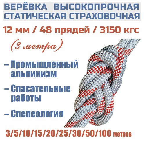 Веревка высокопрочная страховочная Prival Static Fort, 48 прядей, 3150кгс, 12мм х 3м