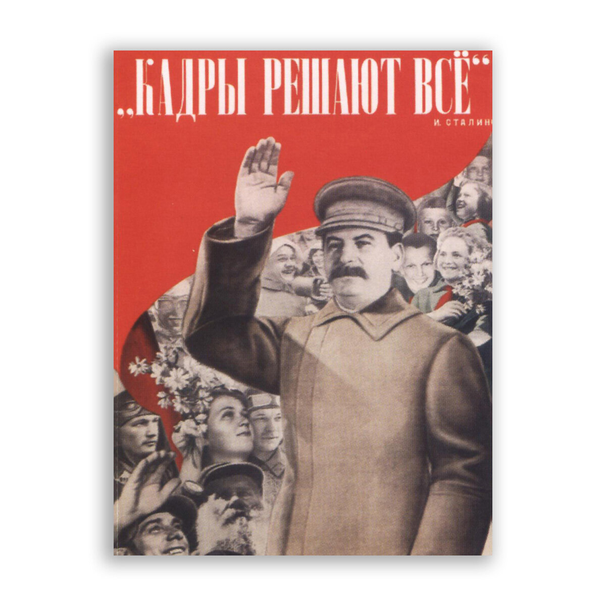 Советский плакат на бумаге / Кадры решают всё