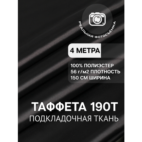 Ткань подкладочная черная для одежды MDC FABRICS 190T/bk однотонная для шитья. Таффета. 100% полиэстер. Отрез 4 метра ткань плательная сатин стрейч ширина 150 см цвет телесный