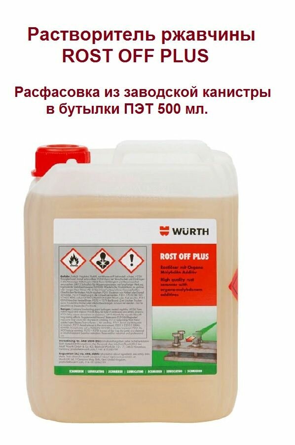 Растворитель ржавчины ROST OFF PLUS 500 мл. Wurth арт. 0890300