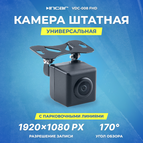 Камера универсальная INCAR VDC-008 FHD 1920x1080 409400₽