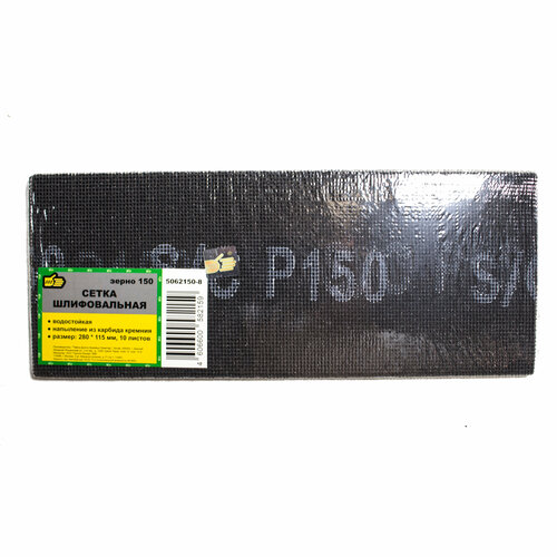 Сетка абразивная 150(10листов) 115х280мм 