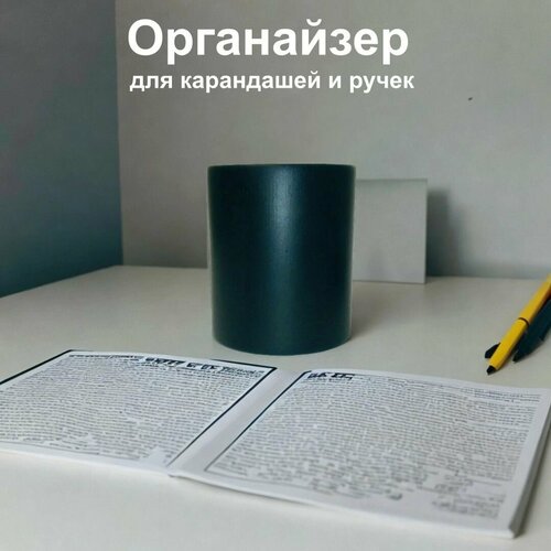 Органайзер для канцелярии/ стакан для карандашей/ ручек