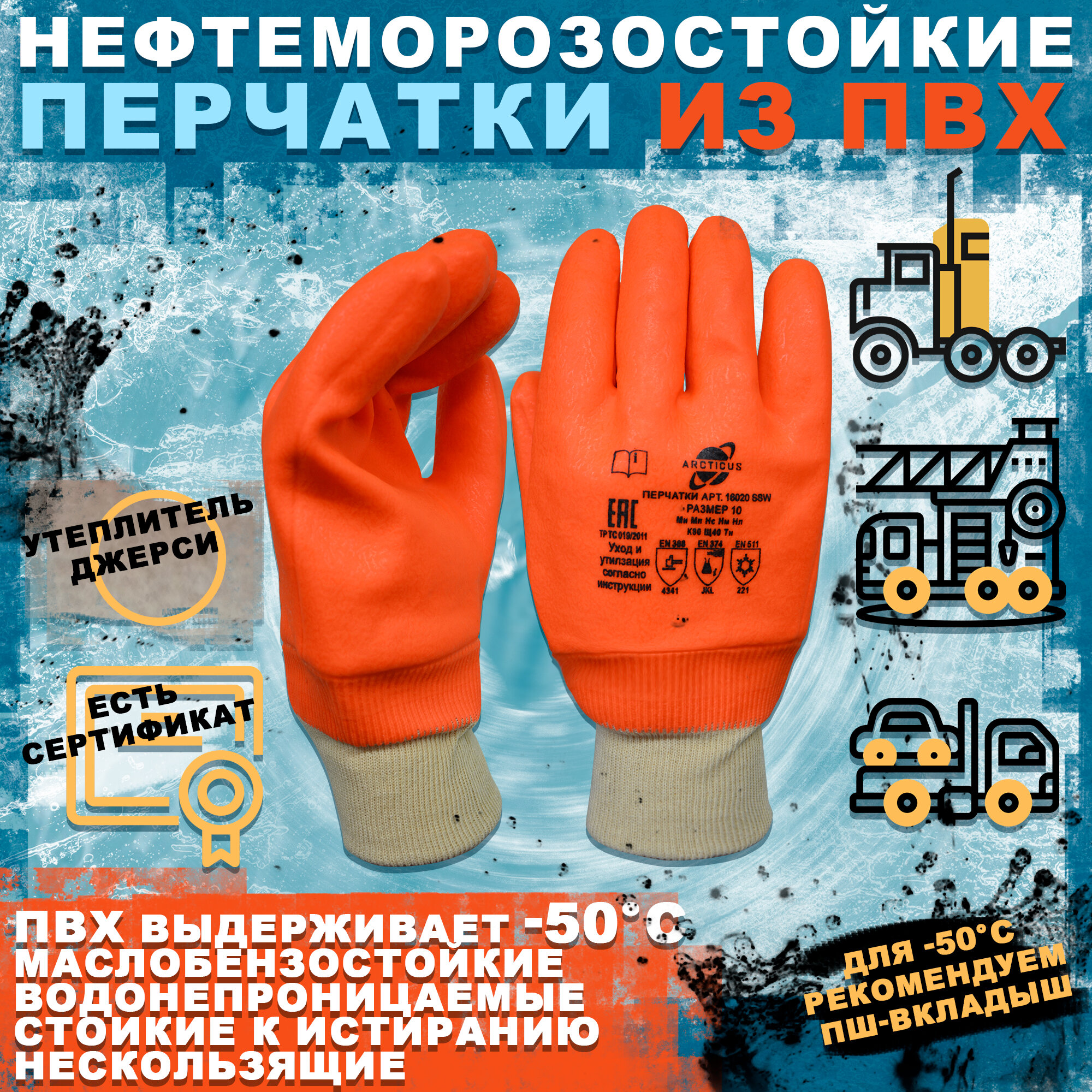 Нефтеморозостойкие перчатки с манжетом, ARCTICUS 16020 SSW, размер 10