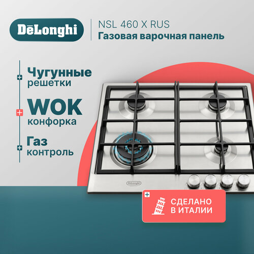 Газовая варочная панель DeLonghi NSL 460 X RUS, 60 см, серая, WOK-конфорка, автоматический розжиг, газ-контроль газовая варочная панель delonghi owf 46 pro rus 60 см бежевая wok конфорка автоматический розжиг газ контроль