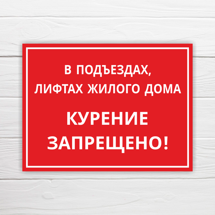 Табличка "Курение запрещено в подъездах и лифтах", 40х30 см, ПВХ