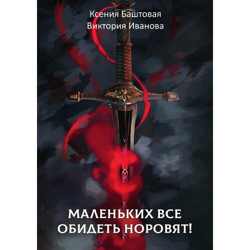 Маленьких все обидеть норовят! баштовая ксения николаевна иванова виктория витальевна маленьких все обидеть норовят