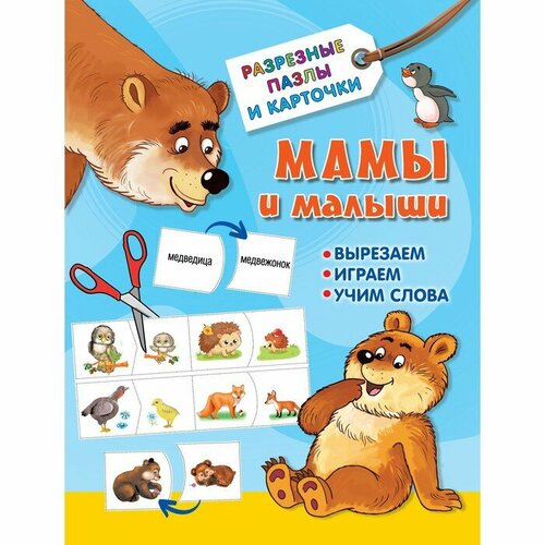 Обучающие карточки АСТ Разрезные пазлы. Мамы и малыши. 2022 год, В. Г. Дмитриева