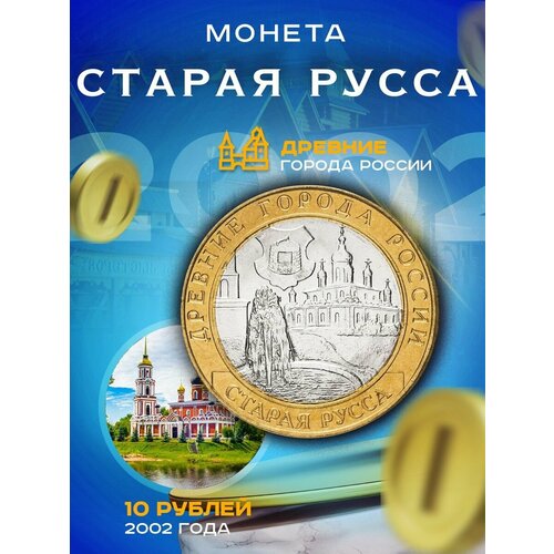 10 рублей 2002 Старая Русса СПМД, Древние города России