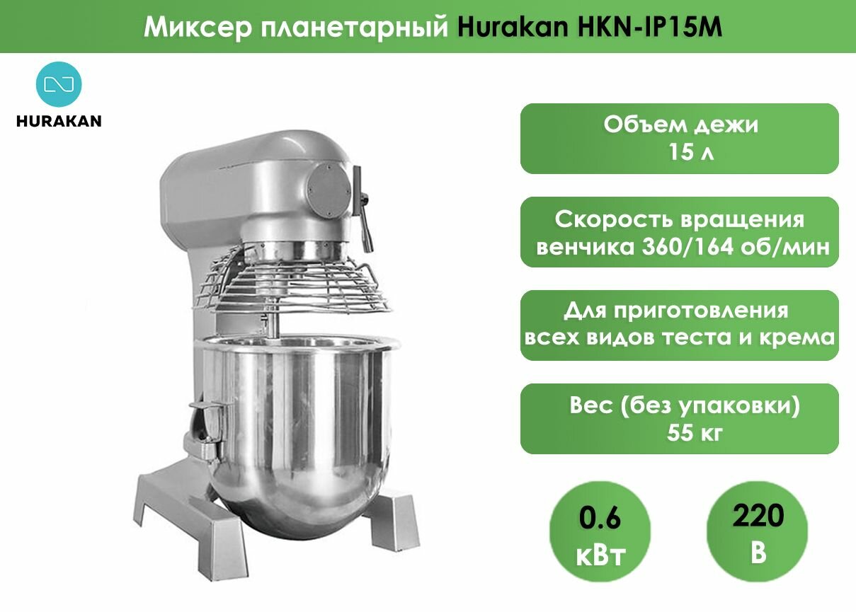 Миксер планетарный Hurakan HKN-IP15M / 0,6кВт, 220В, 2 скорости 164/360, съемная дежа