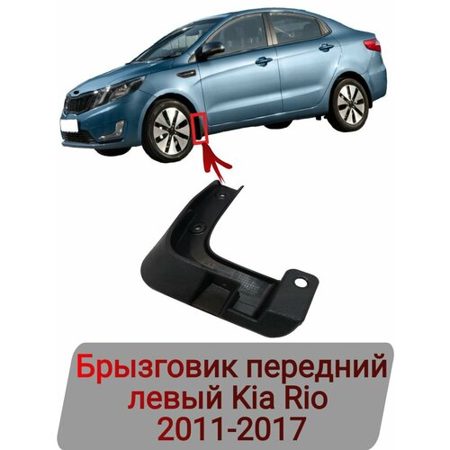 Брызговик передний левый Kia Rio 2011-2017 860₽