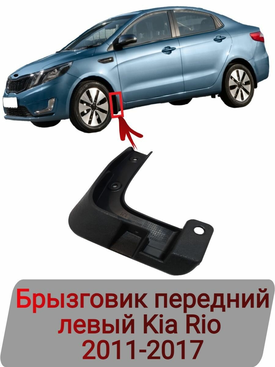 Брызговик передний левый Kia Rio 2011-2017