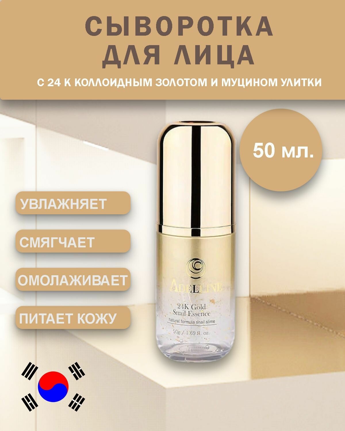 Сыворотка для лица Корея с коллоидным золотом и слизью улитки Adelline 24K Gold Snail Essence