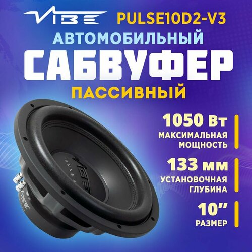 Сабвуфер VIBE PULSE10D2-V3 699000₽