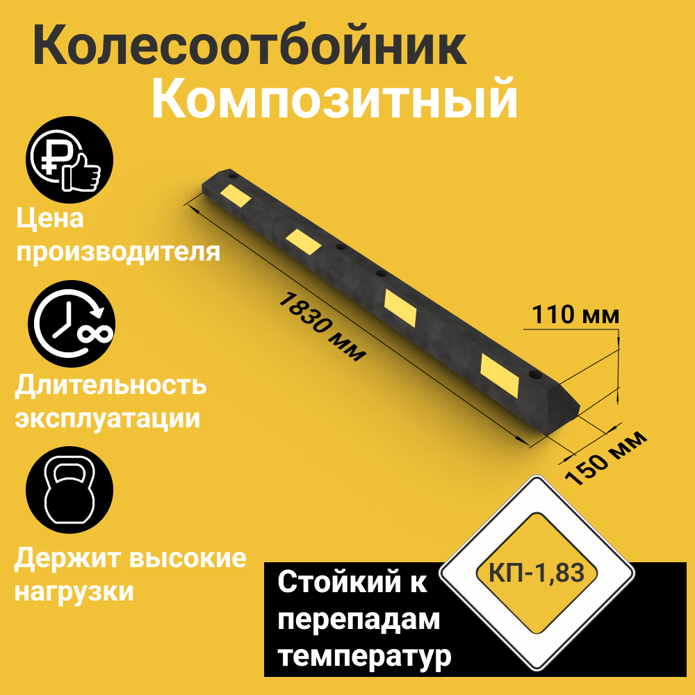 КП-183 Колесоотбойник композитный для парковки секционный (1830х150х110 мм)