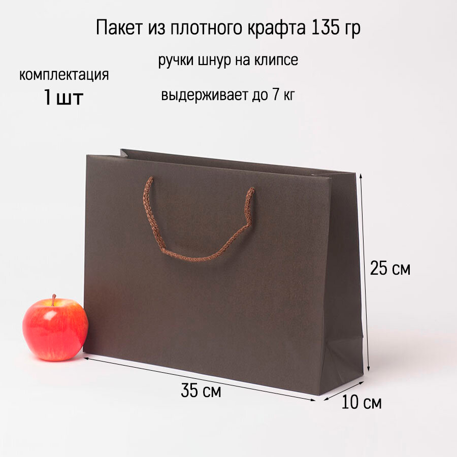 Пакет 35x25x10, шоколадный, плотный крафт (1 шт.)