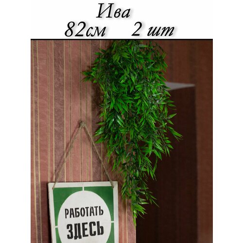 Декоративное искусственное растение Ива / Большая подвесная ампельная ветвь Бамбука Good4U / зелень для декора дома