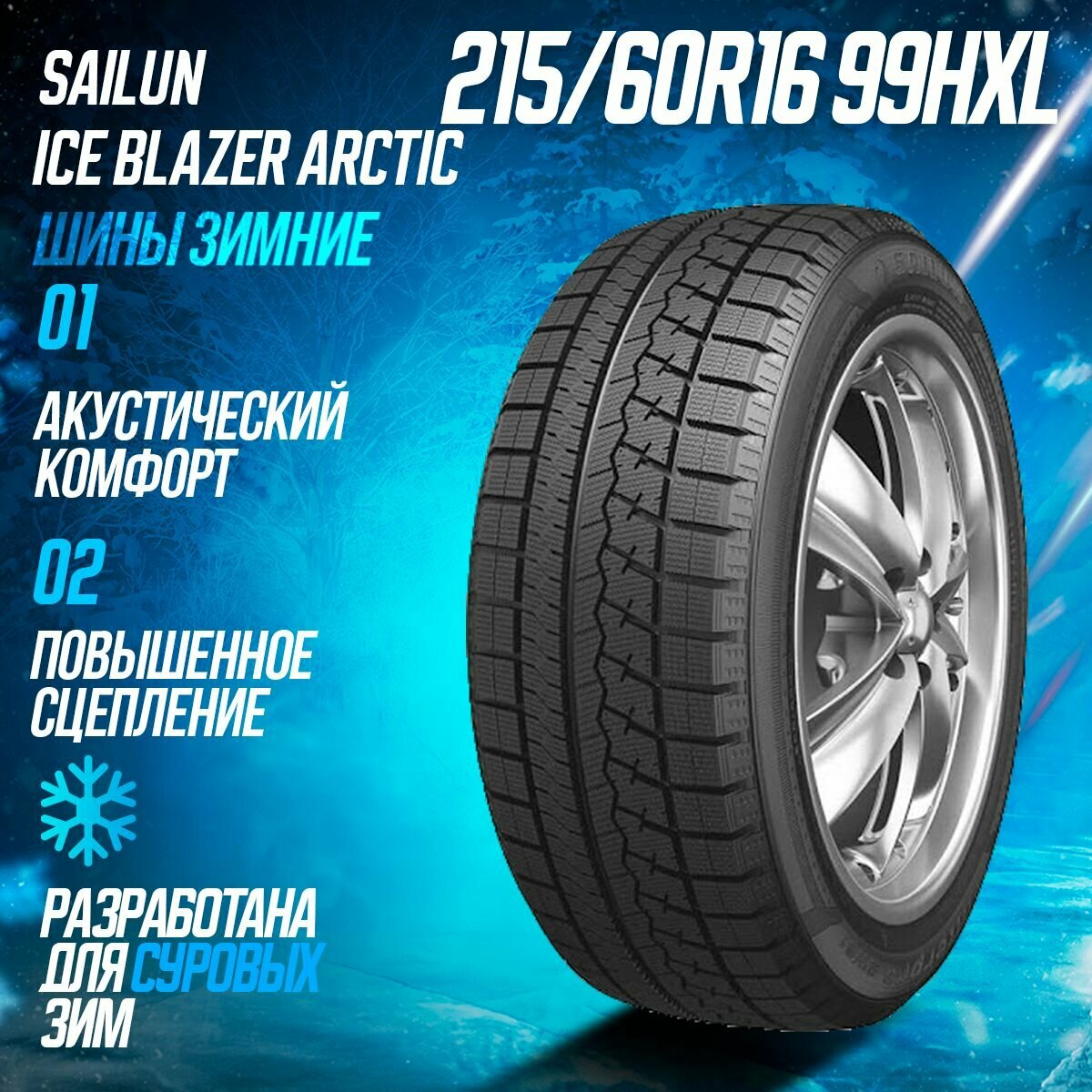 Шины зимние 215/60R16 99HXL Sailun Ice Blazer Arctic