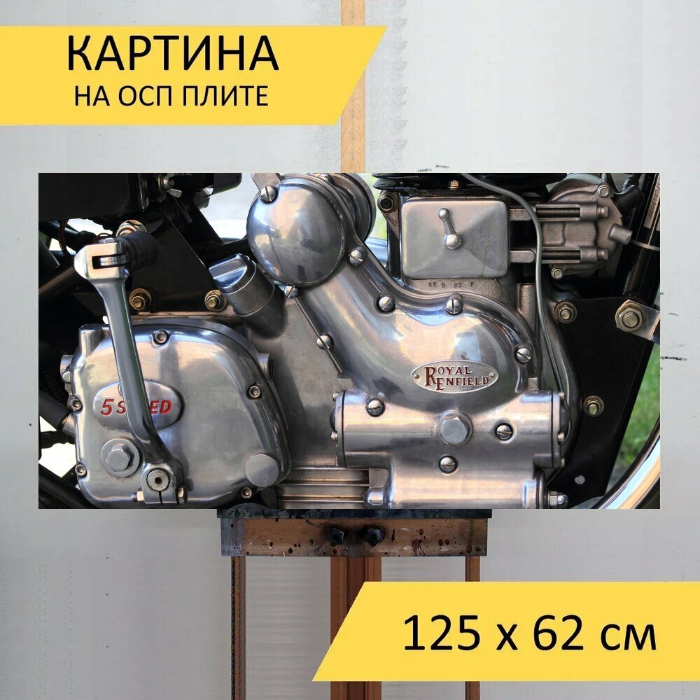 Картина на ОСП 125х62 см. "Мотор мотоцикл двигатель" горизонтальная для интерьера с креплениями