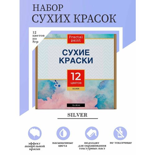 Набор сухих красок 12 цветов Silver